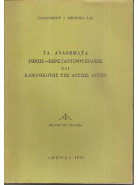 Τα αναθέματα Ρώμης - Κωνσταντινουπόλεως και κανονικότης της άρσεως αυτών, Μπούμης Παναγιώτης Ι.